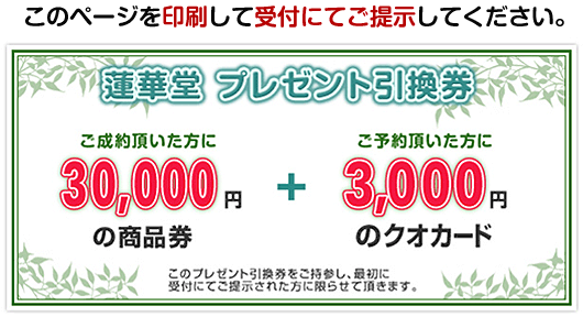 蓮華堂 プレゼント引換券