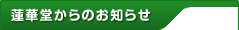 蓮華堂からのお知らせ